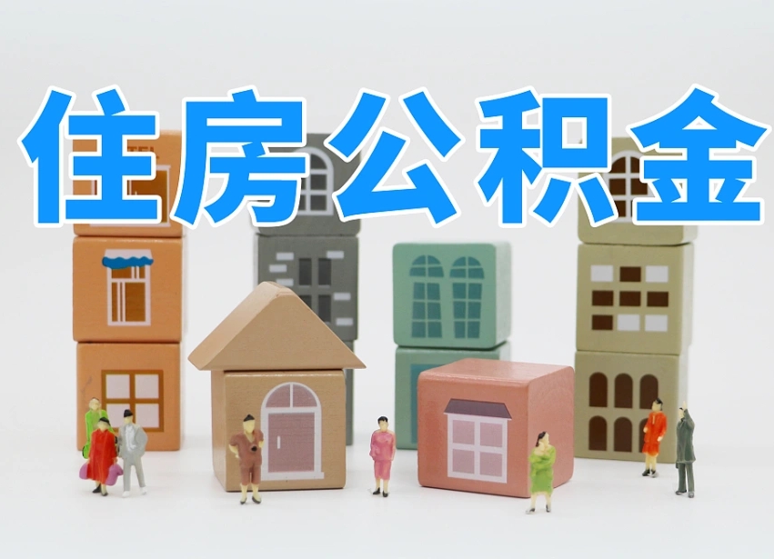 随州我辞职了公积金怎么取（我辞职了住房公积金怎么取出来）