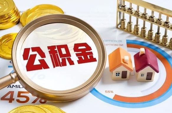 随州个人提取公积金办法（提取个人公积金的方法）